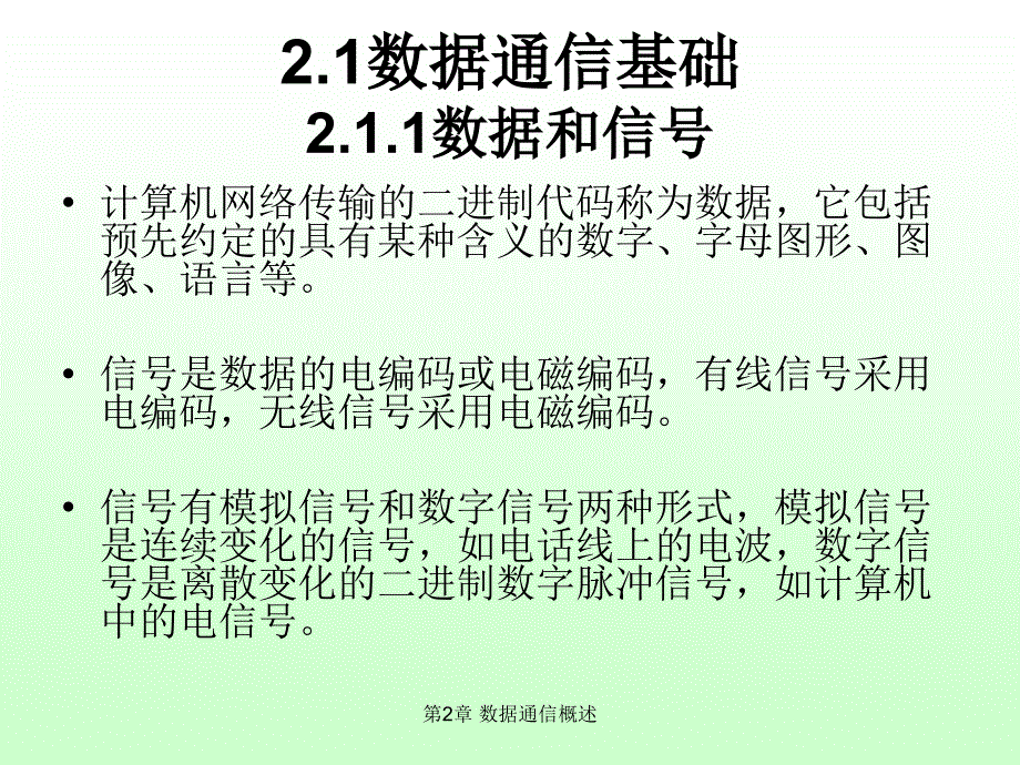 计算机网络教程-第2章 数据通信概述课件_第2页