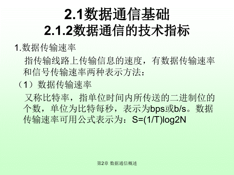 计算机网络教程-第2章 数据通信概述课件_第3页