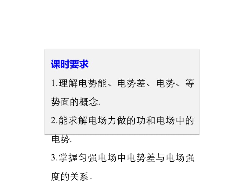 2018物理人教（浙江）选修3-1课件：第一章 静电场 习题课：电场能的性质_第2页