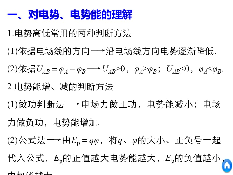 2018物理人教（浙江）选修3-1课件：第一章 静电场 习题课：电场能的性质_第5页