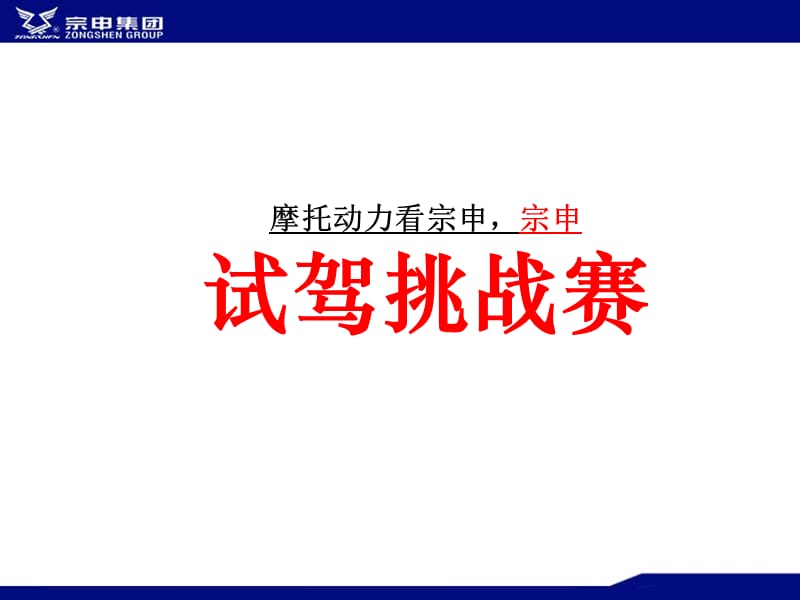 宗申摩托车09款试骑推广活动精编版_第2页