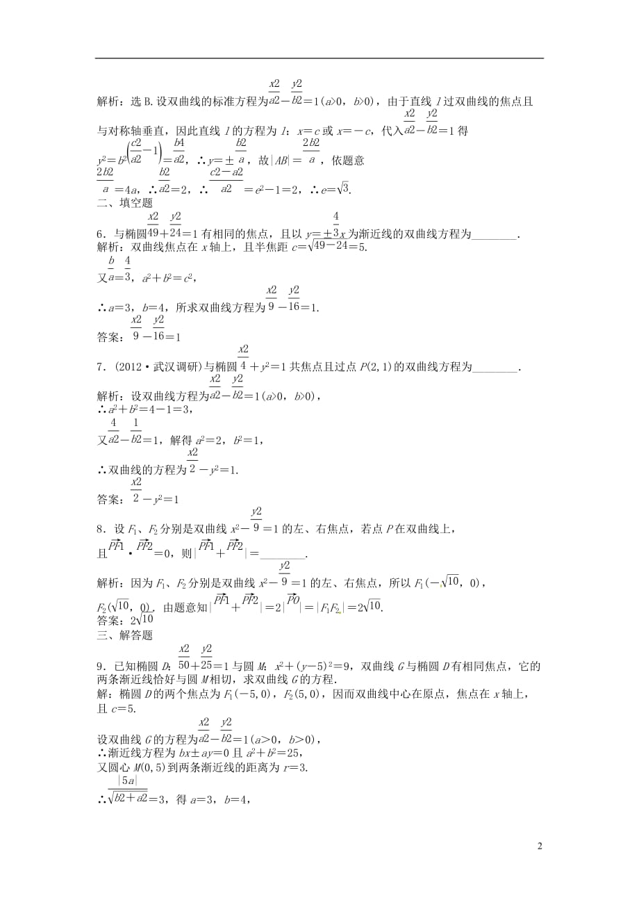 （山东专用）高考数学总复习 第八章第7课时 双曲线课时闯关（含解析）_第2页