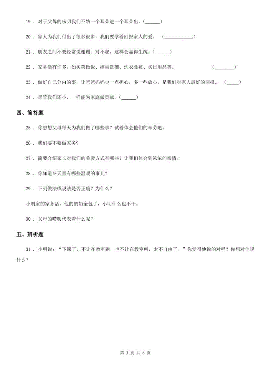 四川省2020届四年级上册期中测试道德与法治试题B卷_第3页