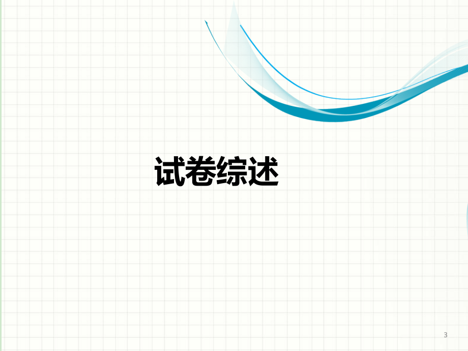 近三年山西省中考语文试题分析及2015年备考指导左慧星课件_第3页