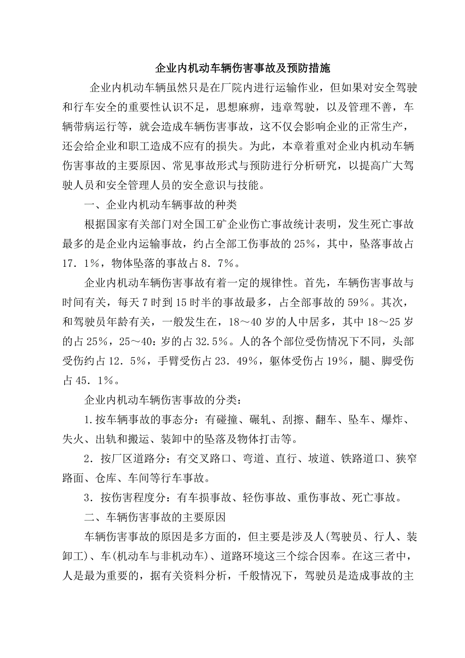 企业内机动车辆伤害事故及预防措施._第1页