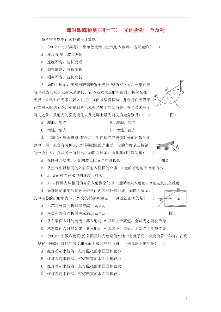 【三维设计】高三物理一轮 课时跟踪检测4 3光的反射 全反射_第1页