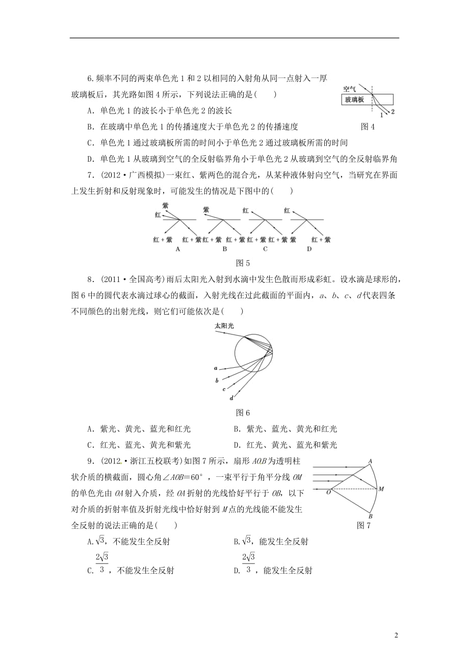 【三维设计】高三物理一轮 课时跟踪检测4 3光的反射 全反射_第2页