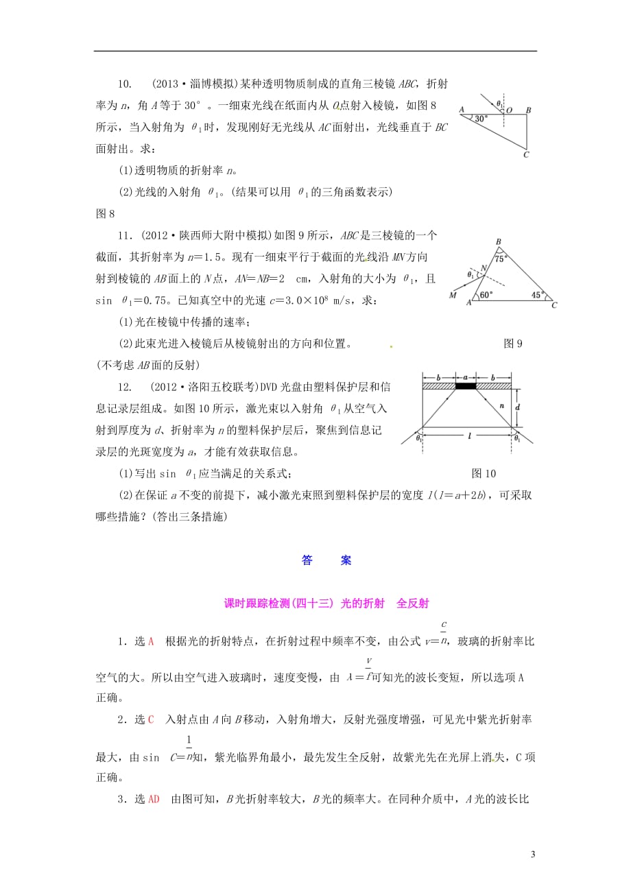 【三维设计】高三物理一轮 课时跟踪检测4 3光的反射 全反射_第3页