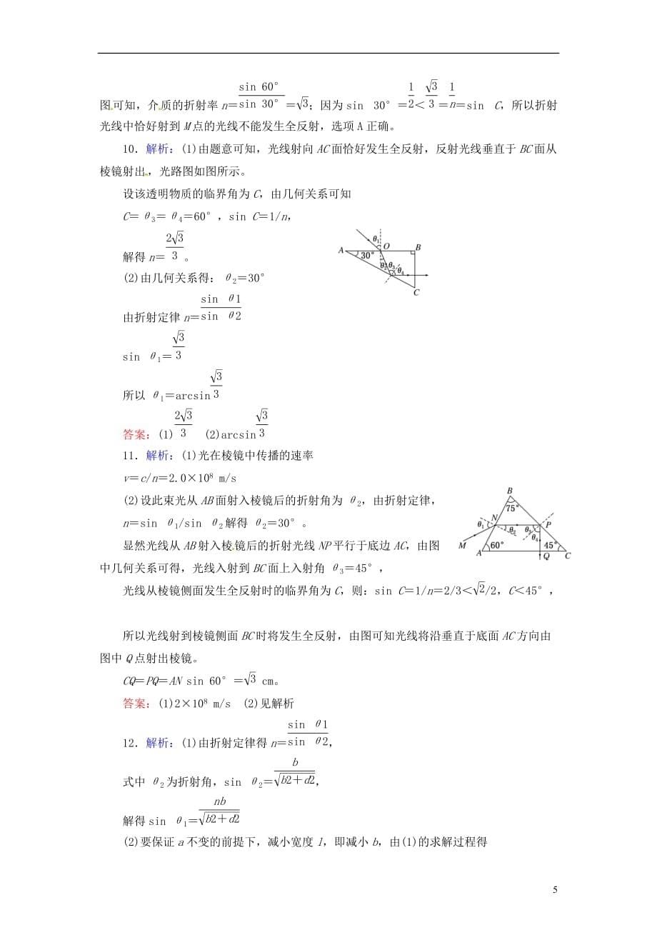 【三维设计】高三物理一轮 课时跟踪检测4 3光的反射 全反射_第5页