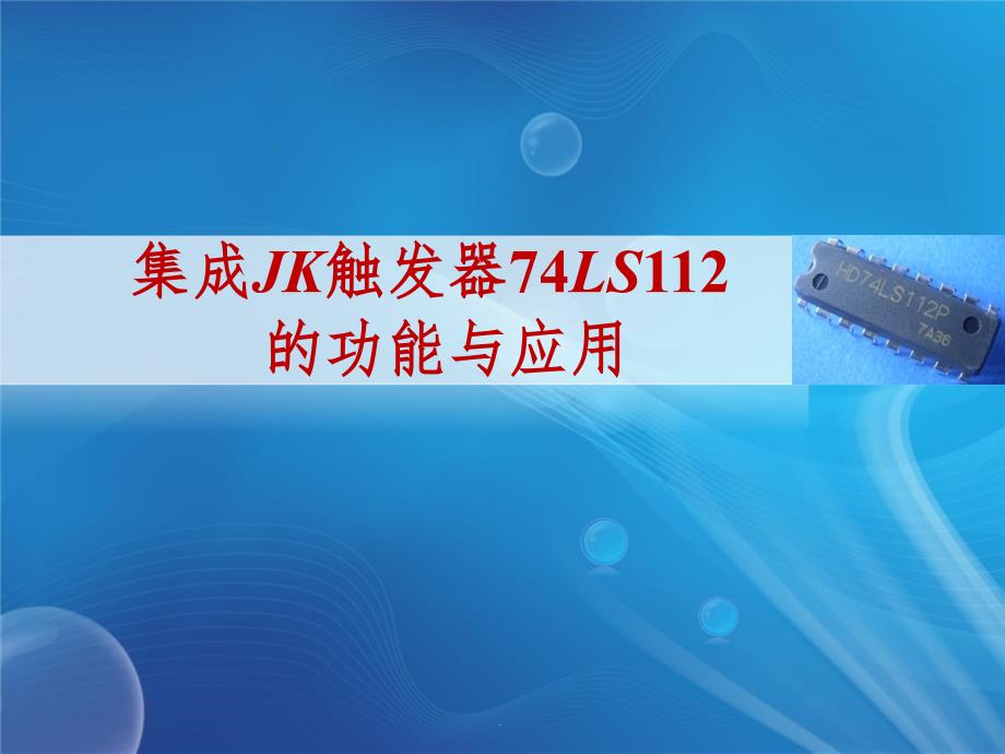 集成JK触发器74LS112(1)ppt课件_第1页