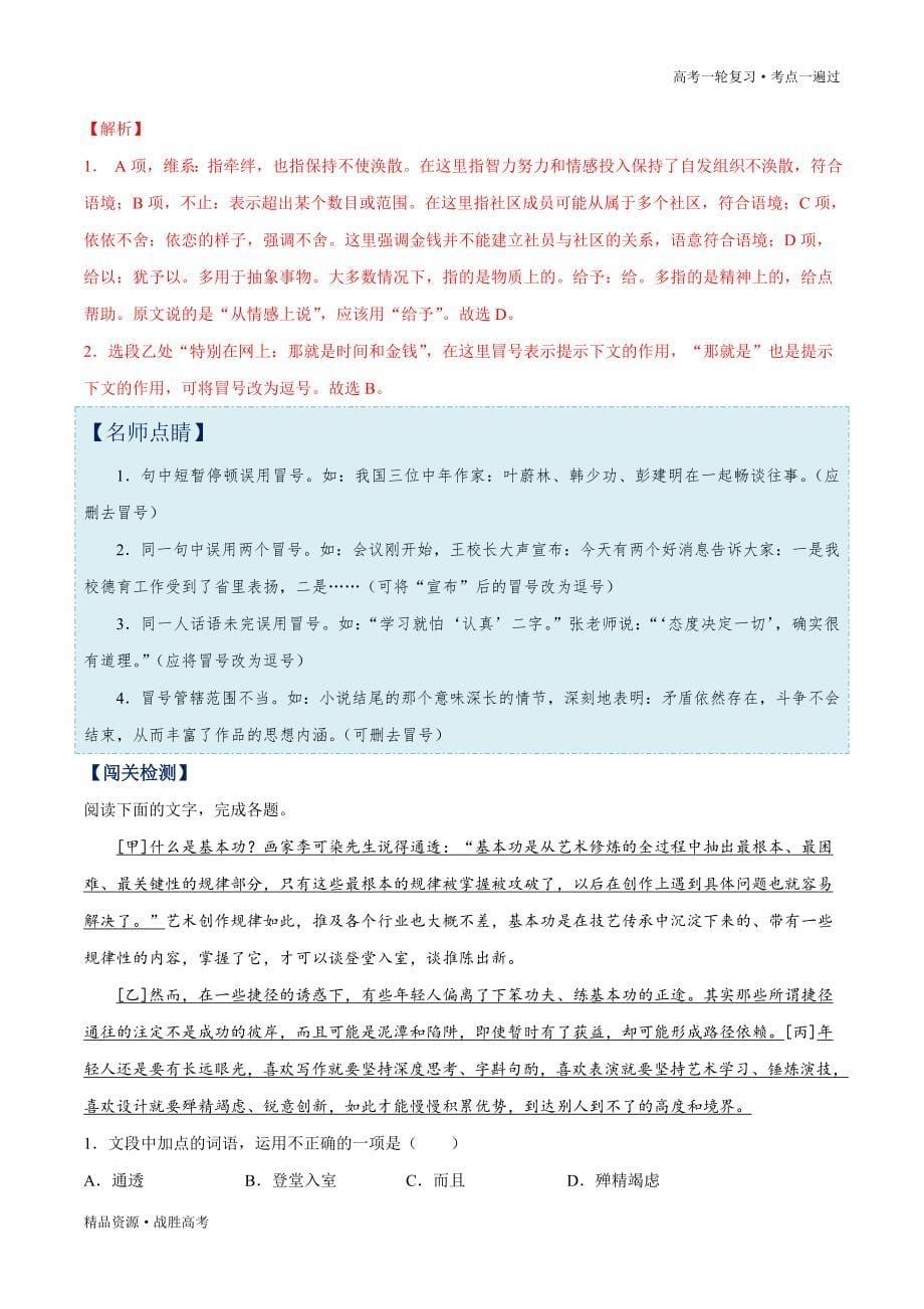 备战2021年浙江新高考语文一遍过：考点04 正确使用标点符号（解析版）_第5页