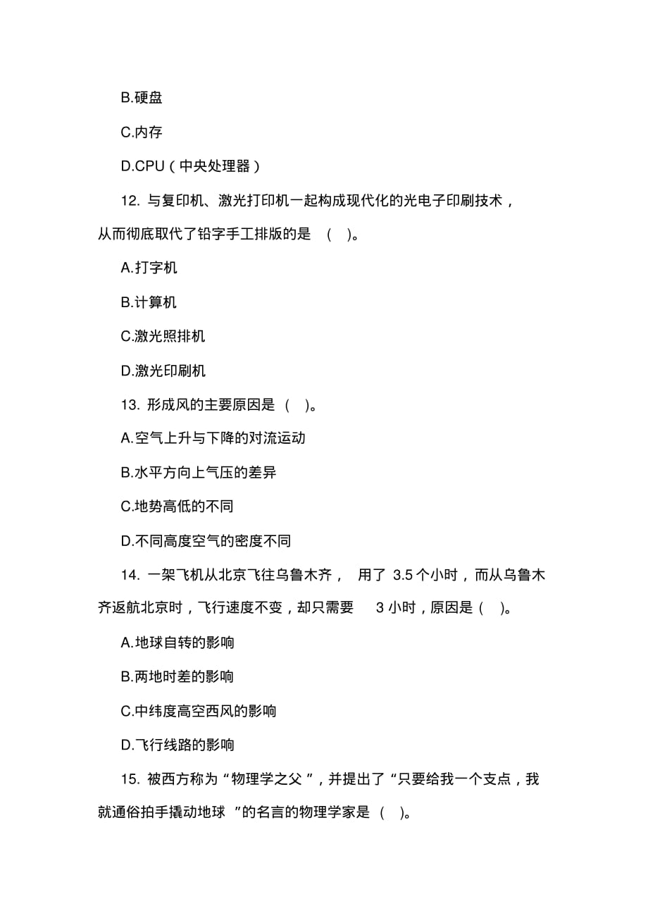 2020-2021年天津选调生考试综合知识题：科技常识实战演习[汇编]_第4页