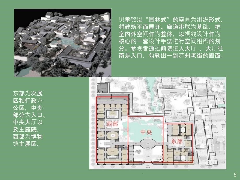 《赏析苏州博物馆》PPT课件_第5页