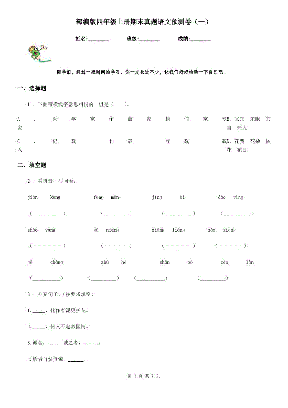 部编版四年级上册期末真题语文预测卷(一)_第1页