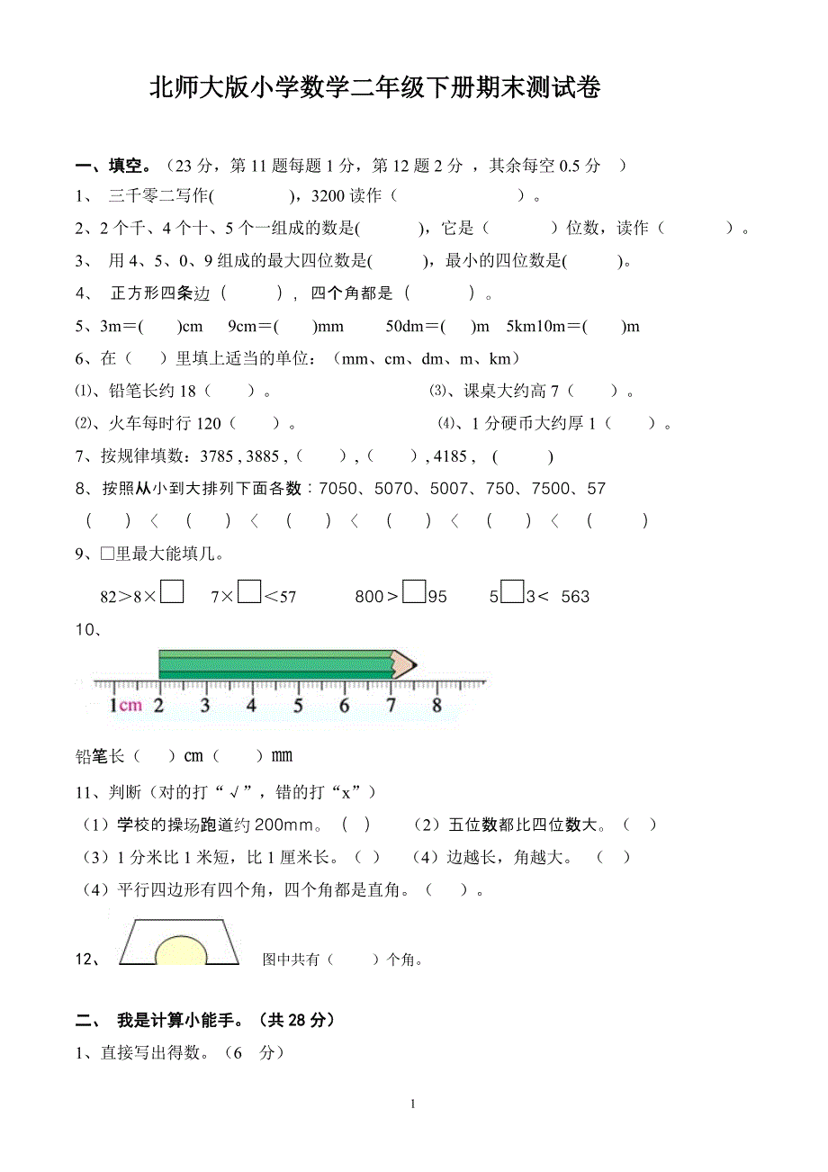 北师大版小学数学二年级下册期末测试卷1_第1页