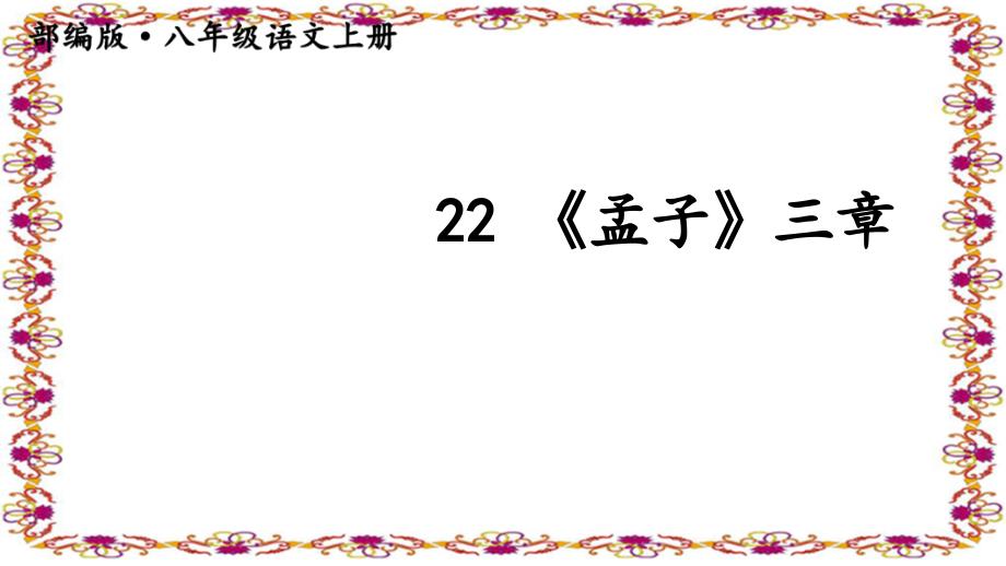 八年级上册语文22 《孟子》三章_第1页