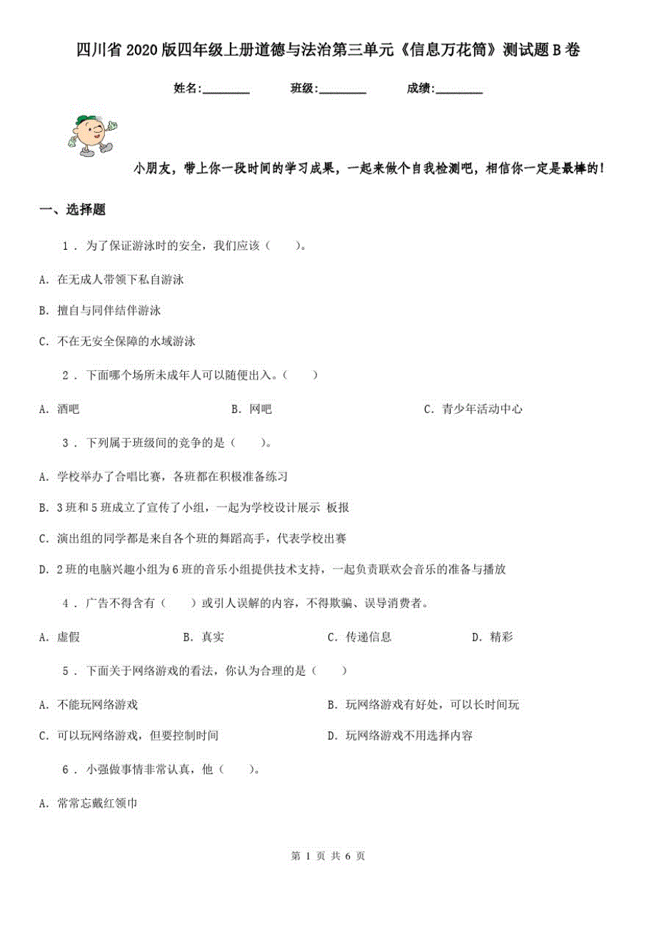 四川省2020版四年级上册道德与法治第三单元《信息万花筒》测试题B卷_第1页