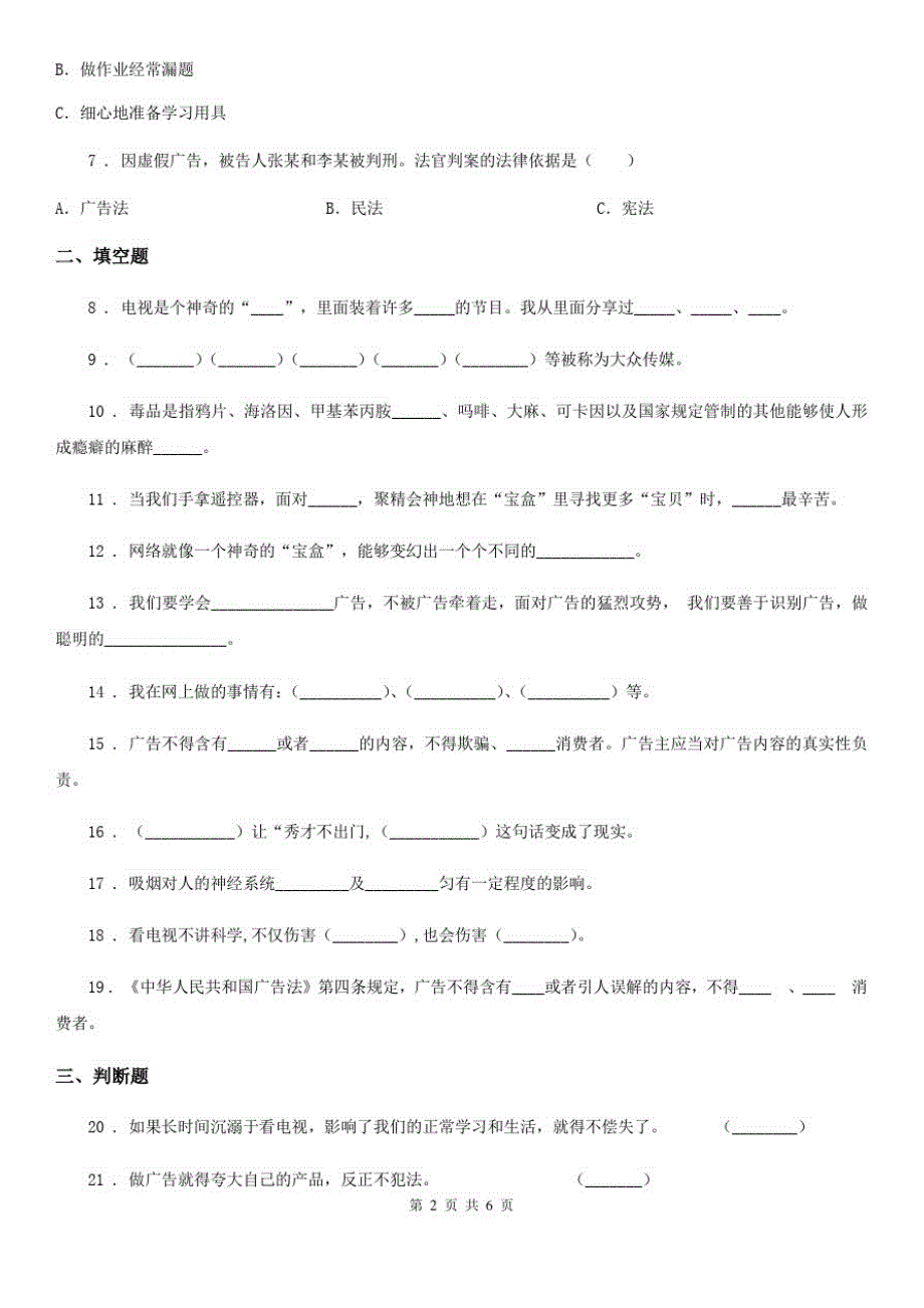 四川省2020版四年级上册道德与法治第三单元《信息万花筒》测试题B卷_第2页