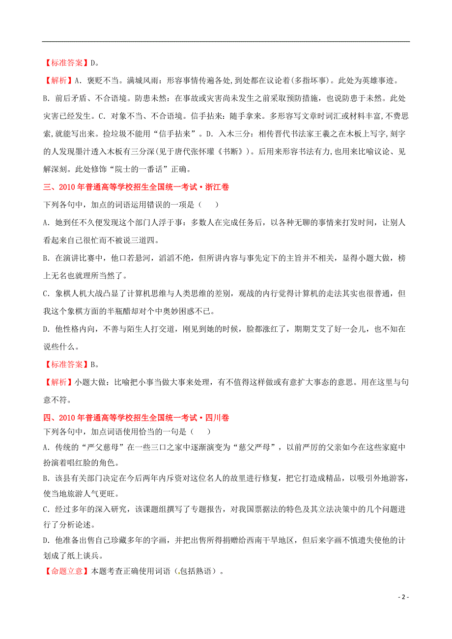 【三经典】高考语文 分类考点汇总 词语（包括熟语）试题_第2页