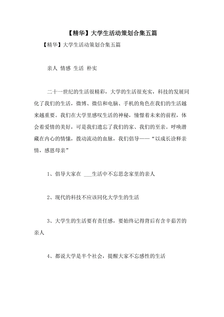 2021年【精华】大学生活动策划合集五篇_第1页