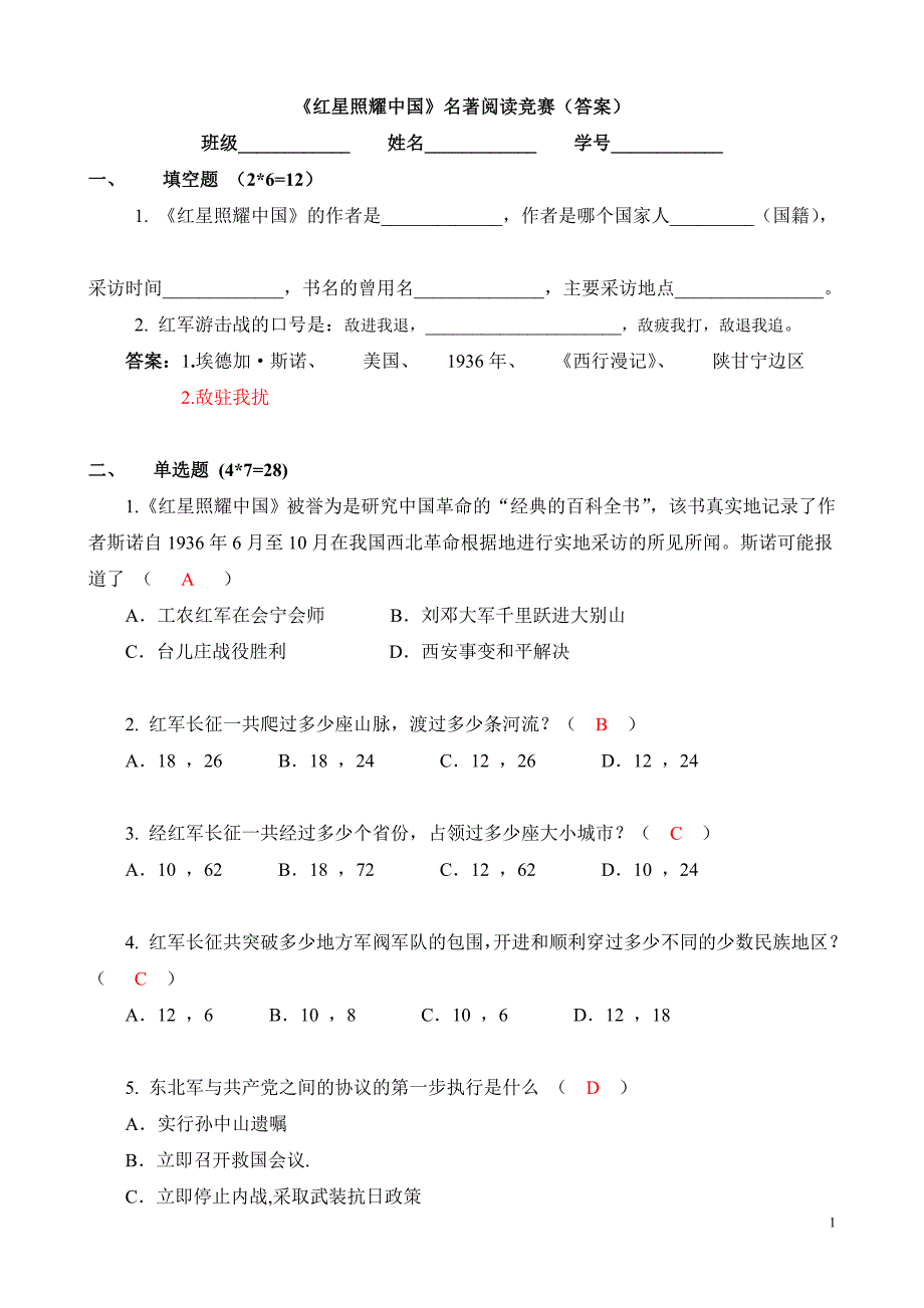 《红星照耀中国》名著阅读竞赛(答案)._第1页