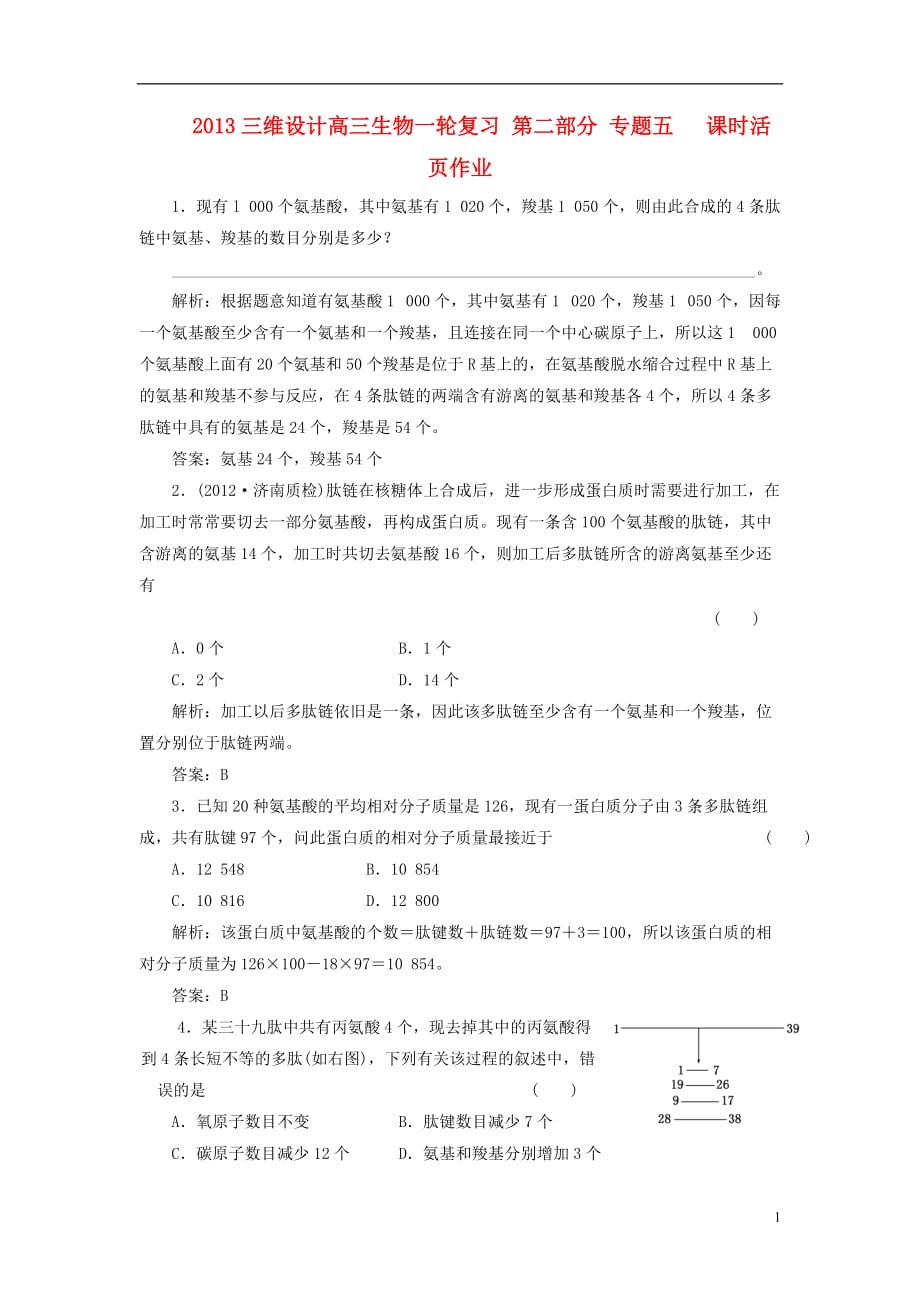 【三维设计】高三生物一轮复习 第二部分 专题一 课时活页作业_第1页