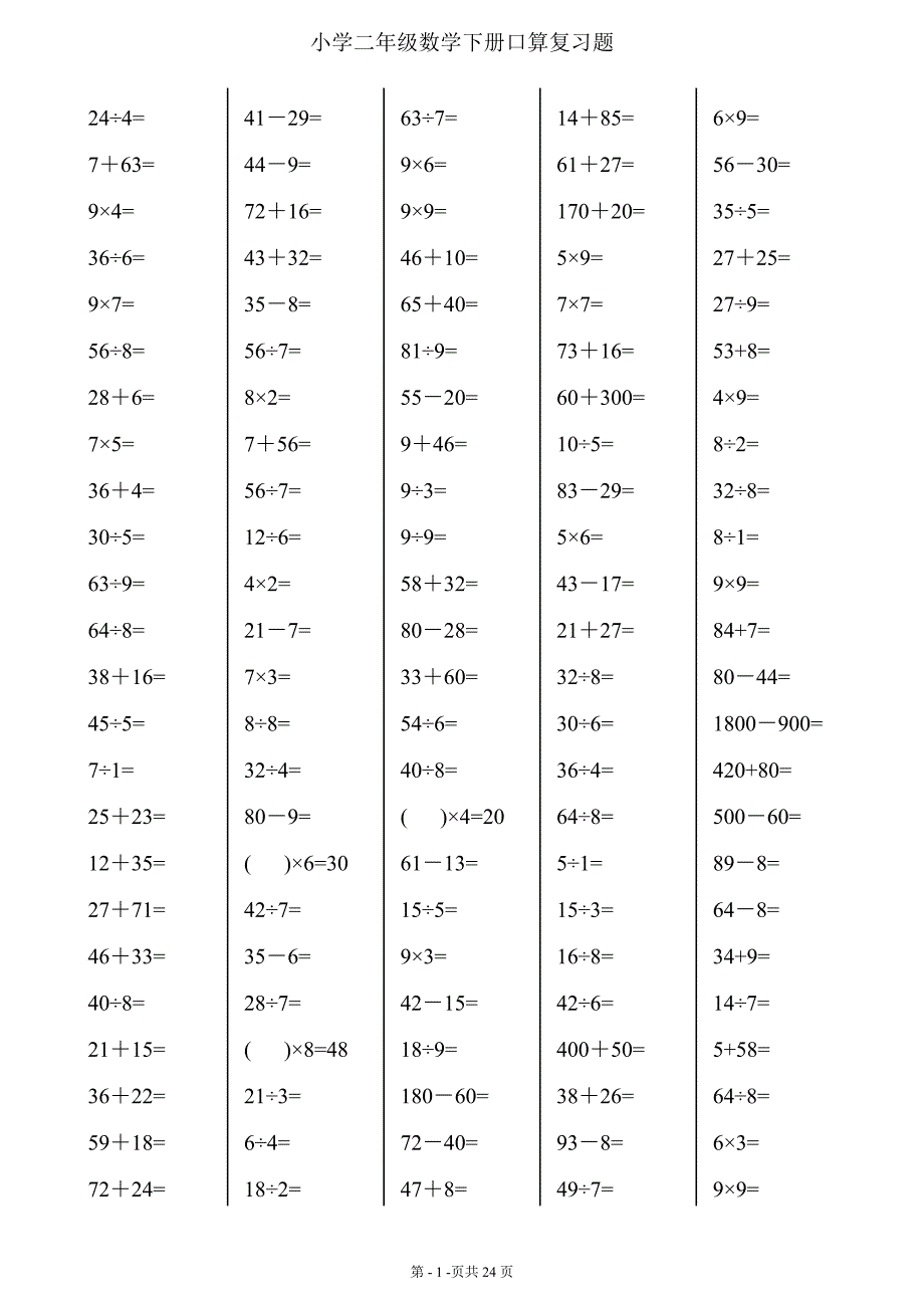 二年级下册数学口算综合练习题(每页120,24页)-_第1页