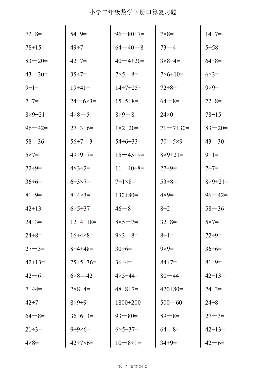 二年级下册数学口算综合练习题(每页120,24页)-_第2页
