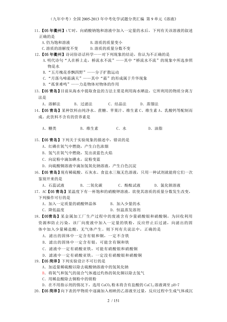 （九年中考）全国中考化学试题分类汇编 第9单元《溶液》_第2页