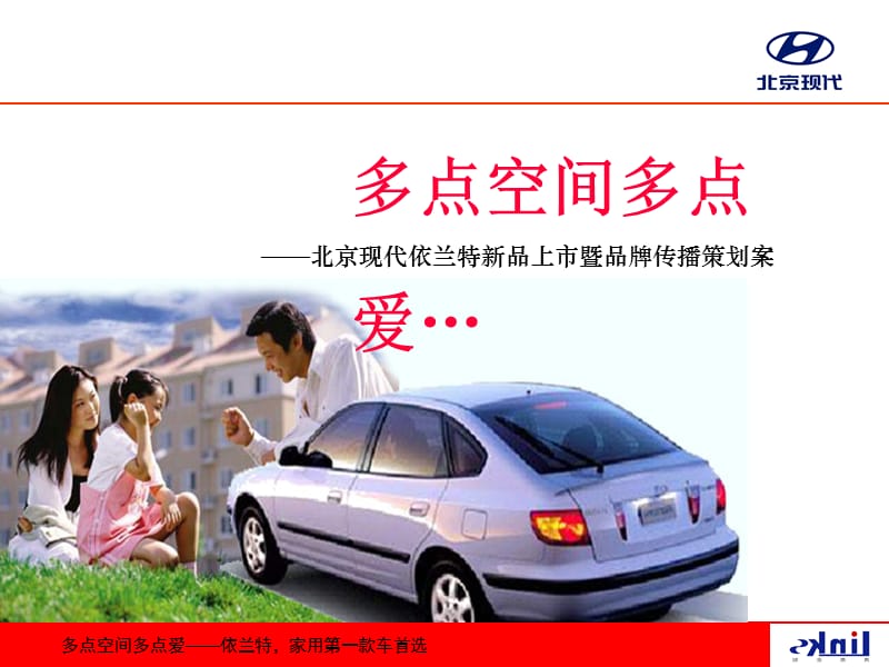 《北京现代XX轿车新品上市品牌宣传策划案》40页精编版_第1页