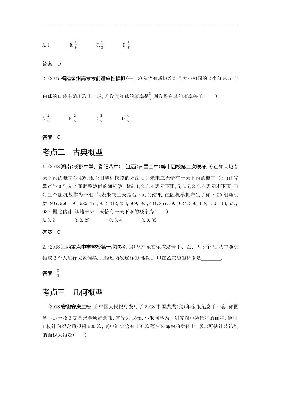 42、2020版高考数学（理科）大一轮精准复习精练：11.1　随机事件、古典概型与几何概型 Word版含解析_第3页