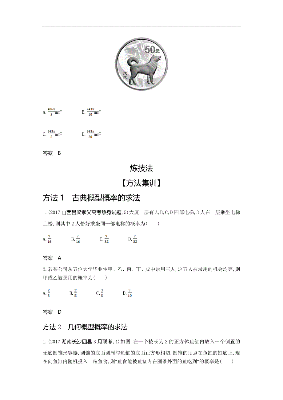 42、2020版高考数学（理科）大一轮精准复习精练：11.1　随机事件、古典概型与几何概型 Word版含解析_第4页