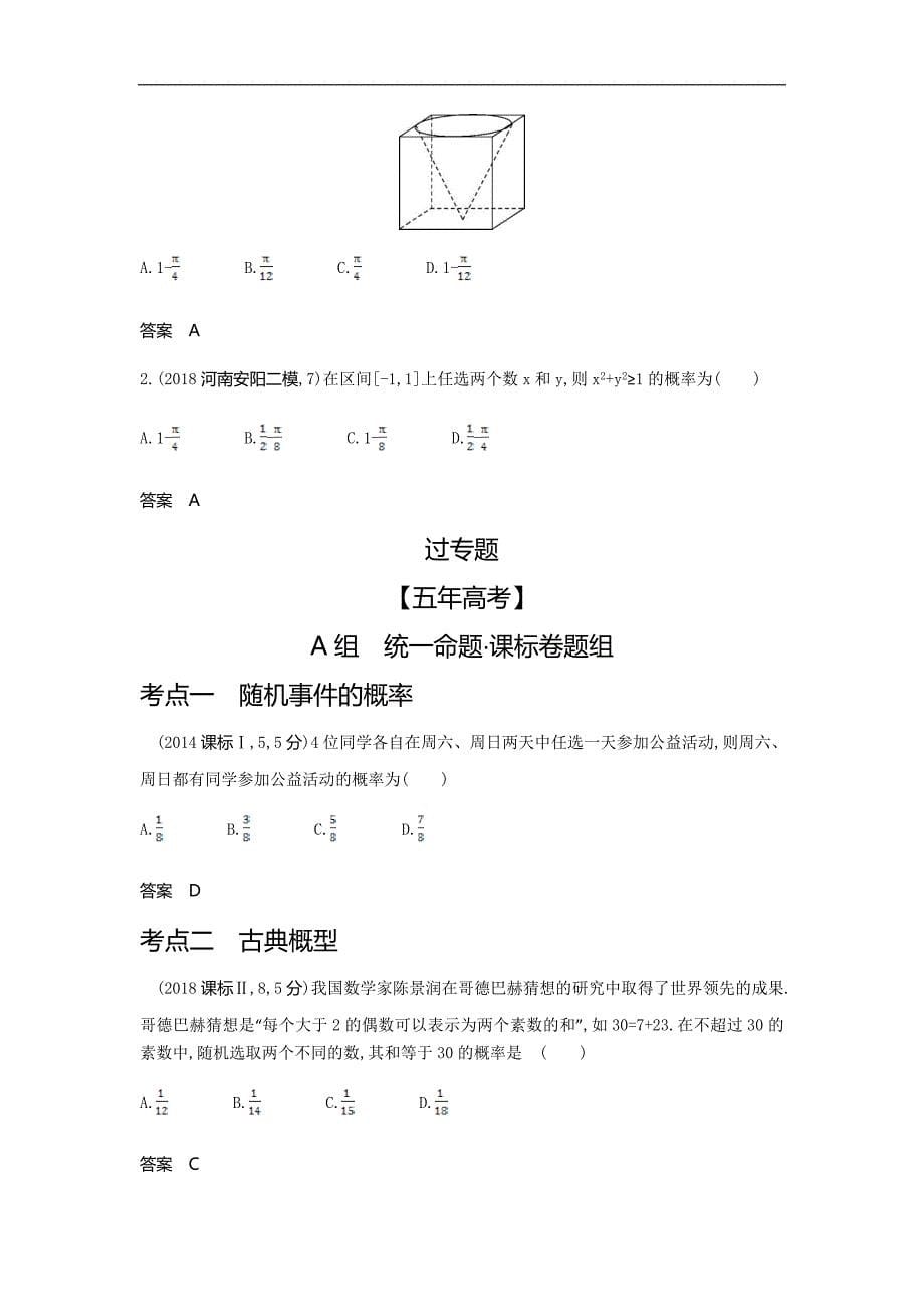 42、2020版高考数学（理科）大一轮精准复习精练：11.1　随机事件、古典概型与几何概型 Word版含解析_第5页