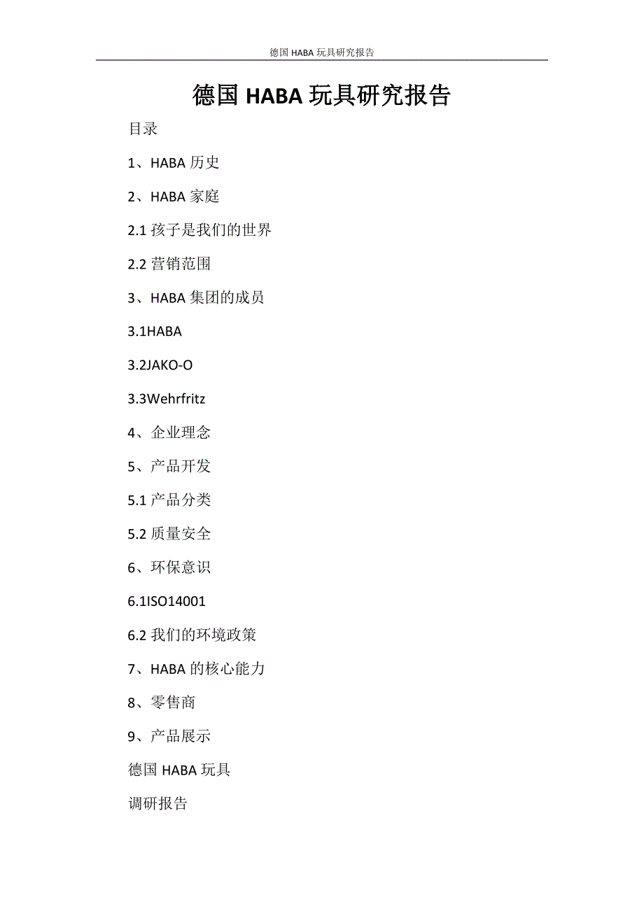 德国HABA玩具研究报告_第1页