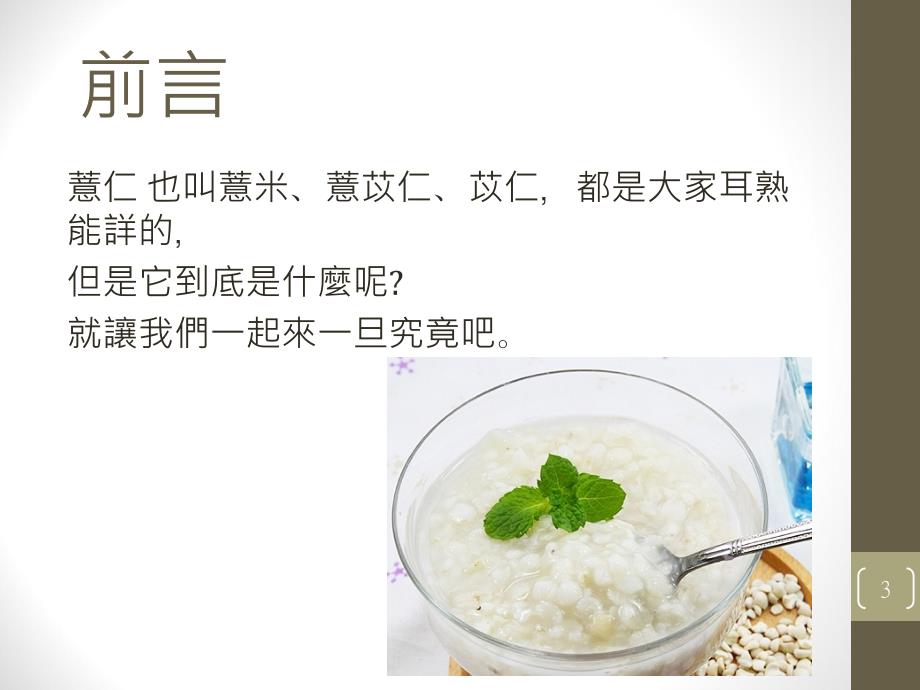 认识薏仁与其功效-食品保健系-经国管理暨健康学院课件_第3页