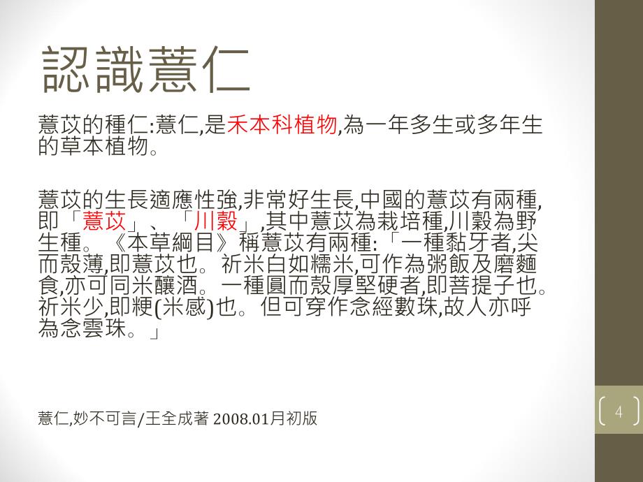 认识薏仁与其功效-食品保健系-经国管理暨健康学院课件_第4页