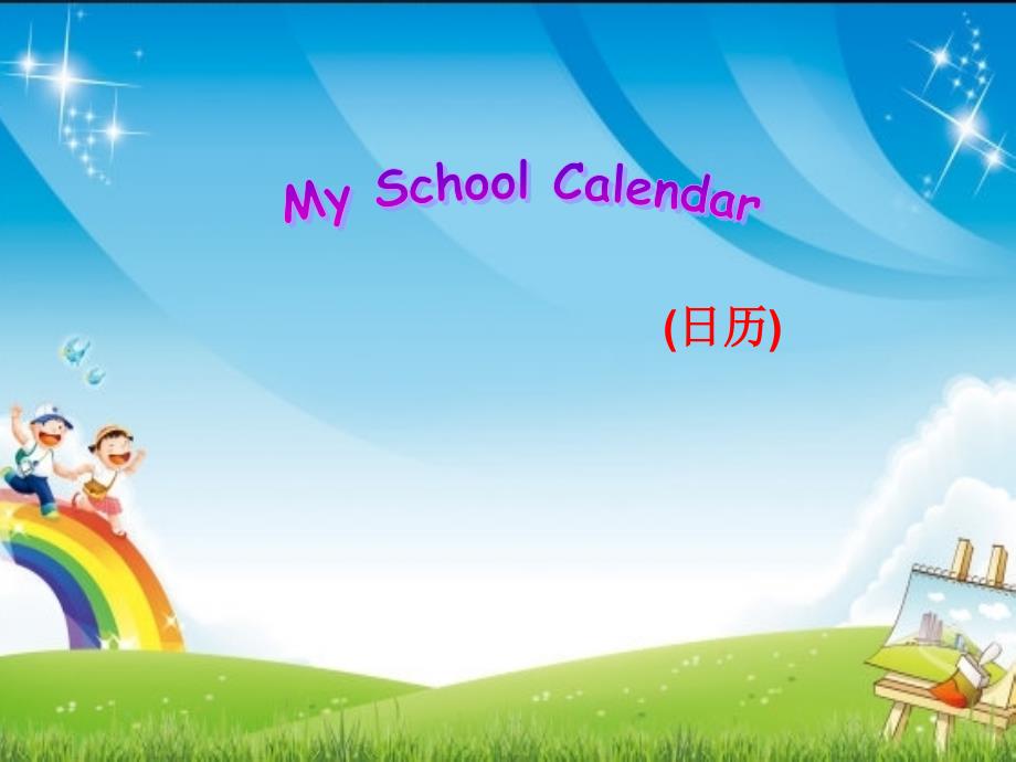 my school calendar 第一课时.ppt_第1页