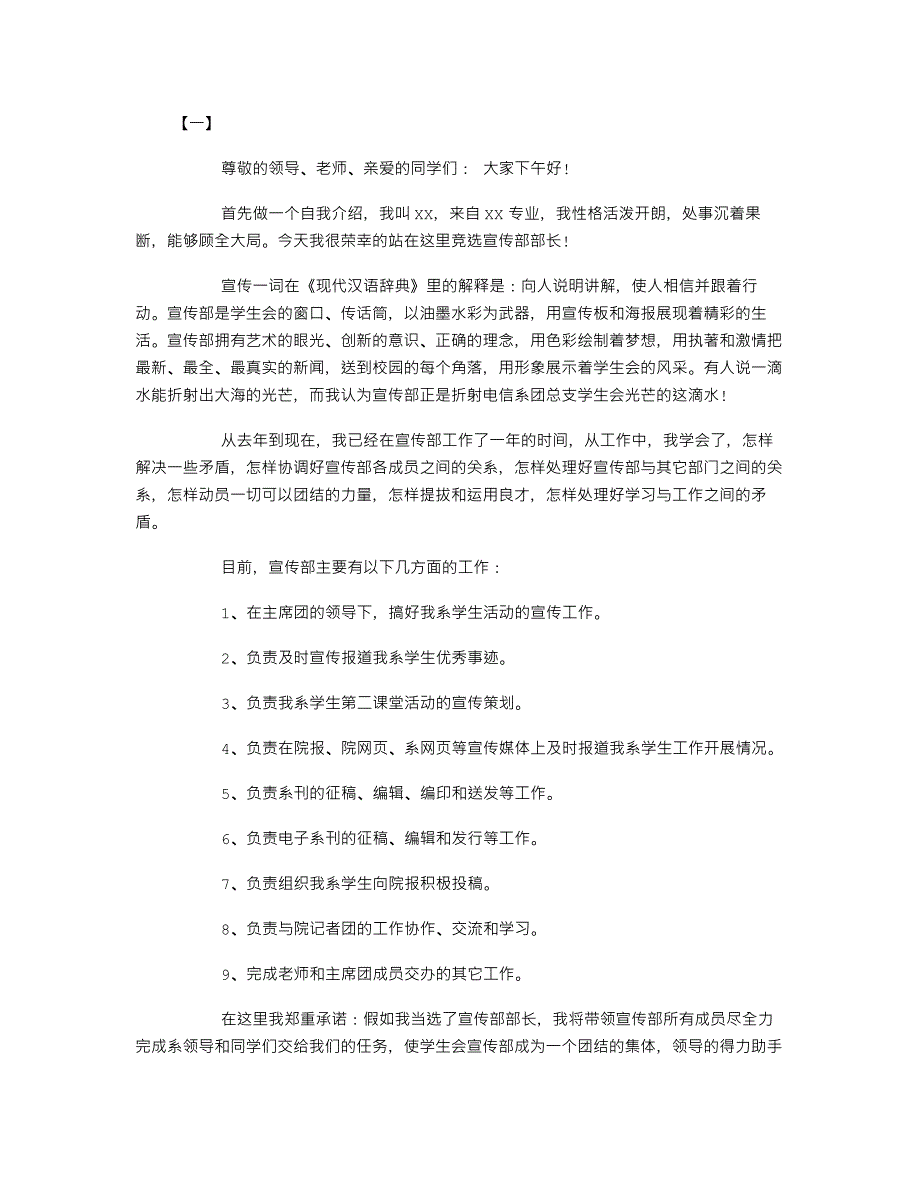 243编号大学生宣传部部长竞选演讲稿_第1页