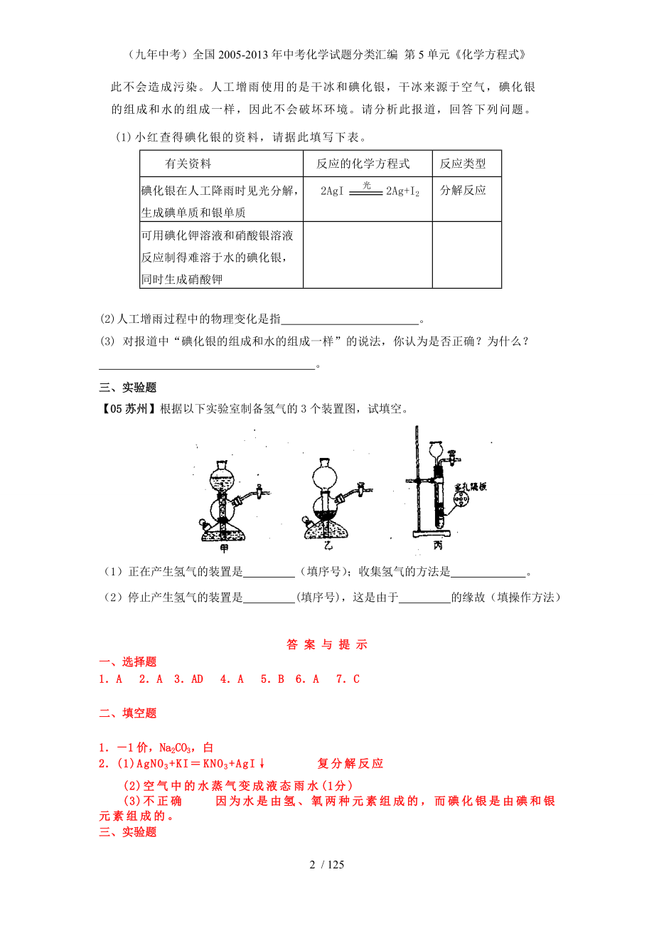 （九年中考）全国中考化学试题分类汇编 第5单元《化学方程式》_第2页