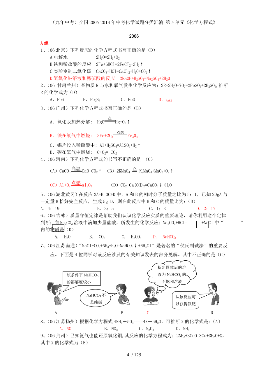 （九年中考）全国中考化学试题分类汇编 第5单元《化学方程式》_第4页