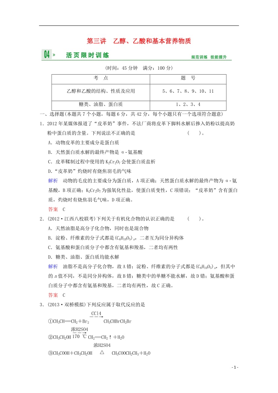 （重庆专用）高考化学一轮复习精练 第9章 第3讲 乙醇、乙酸和基本营养物质_第1页