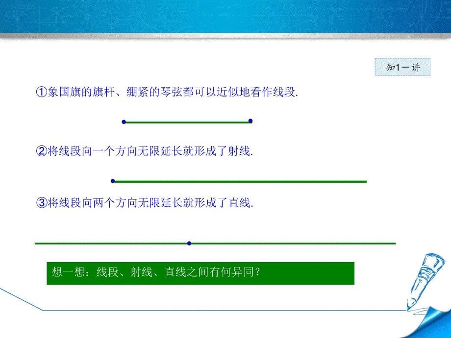 4.1.1北师大版七年级上册数学《线段、射线、直线》_第5页