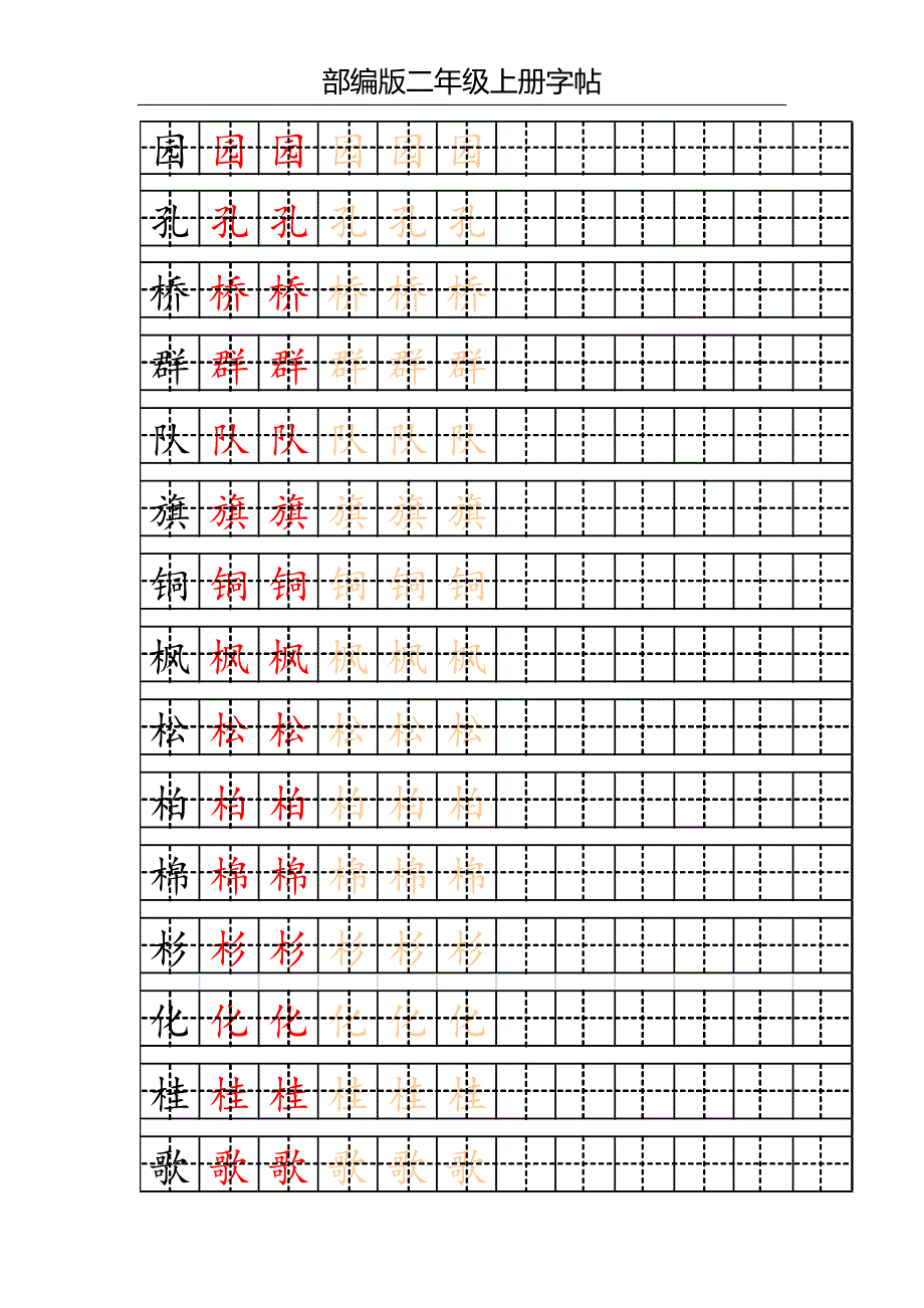 部编版二年级上册写字表字帖-_第3页