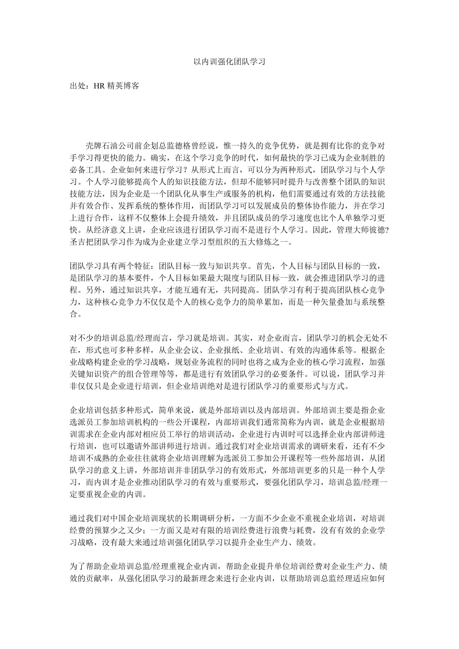 以内训强化团队学习.doc_第1页