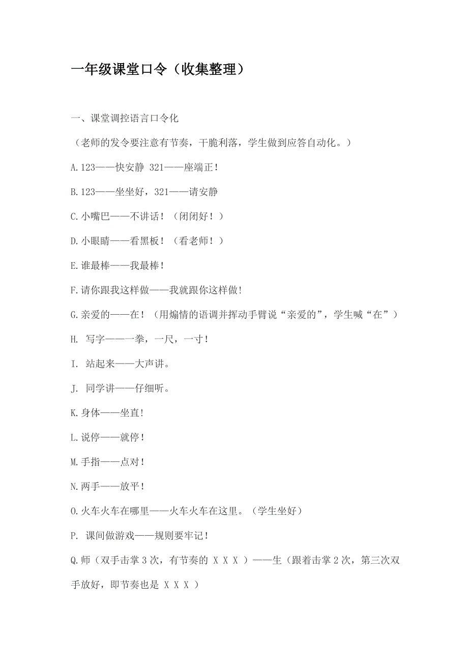 一年级课堂口令（最新精选编写）_第1页