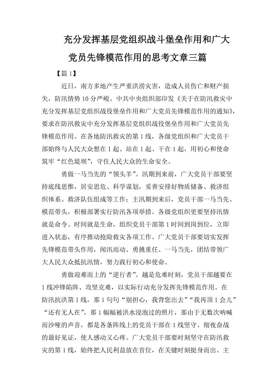 整理充分发挥基层党组织战斗堡垒作用和广大党员先锋模范作用的思考文章三篇_第1页