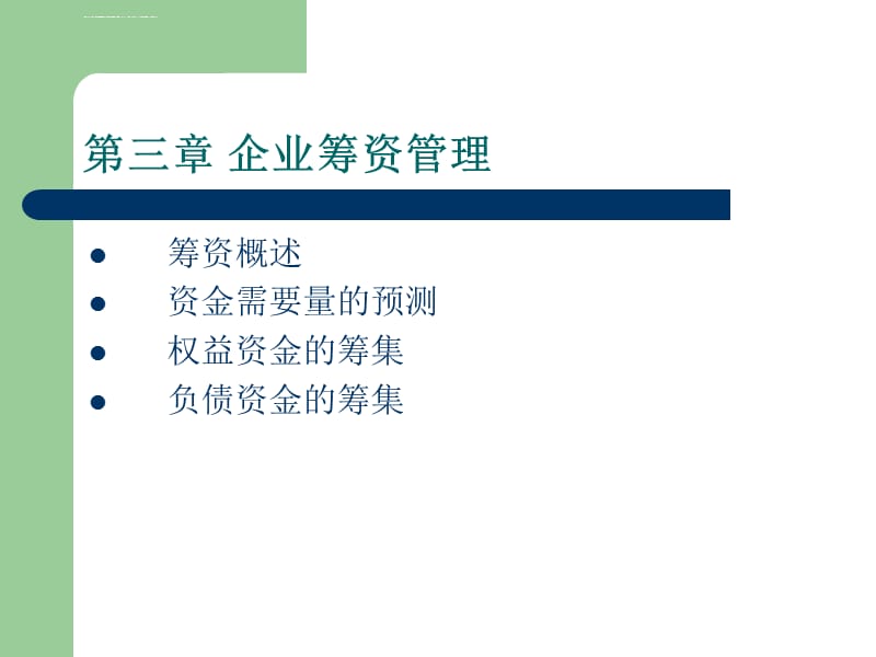 财务管理 第三章 企业筹资管课件_第1页