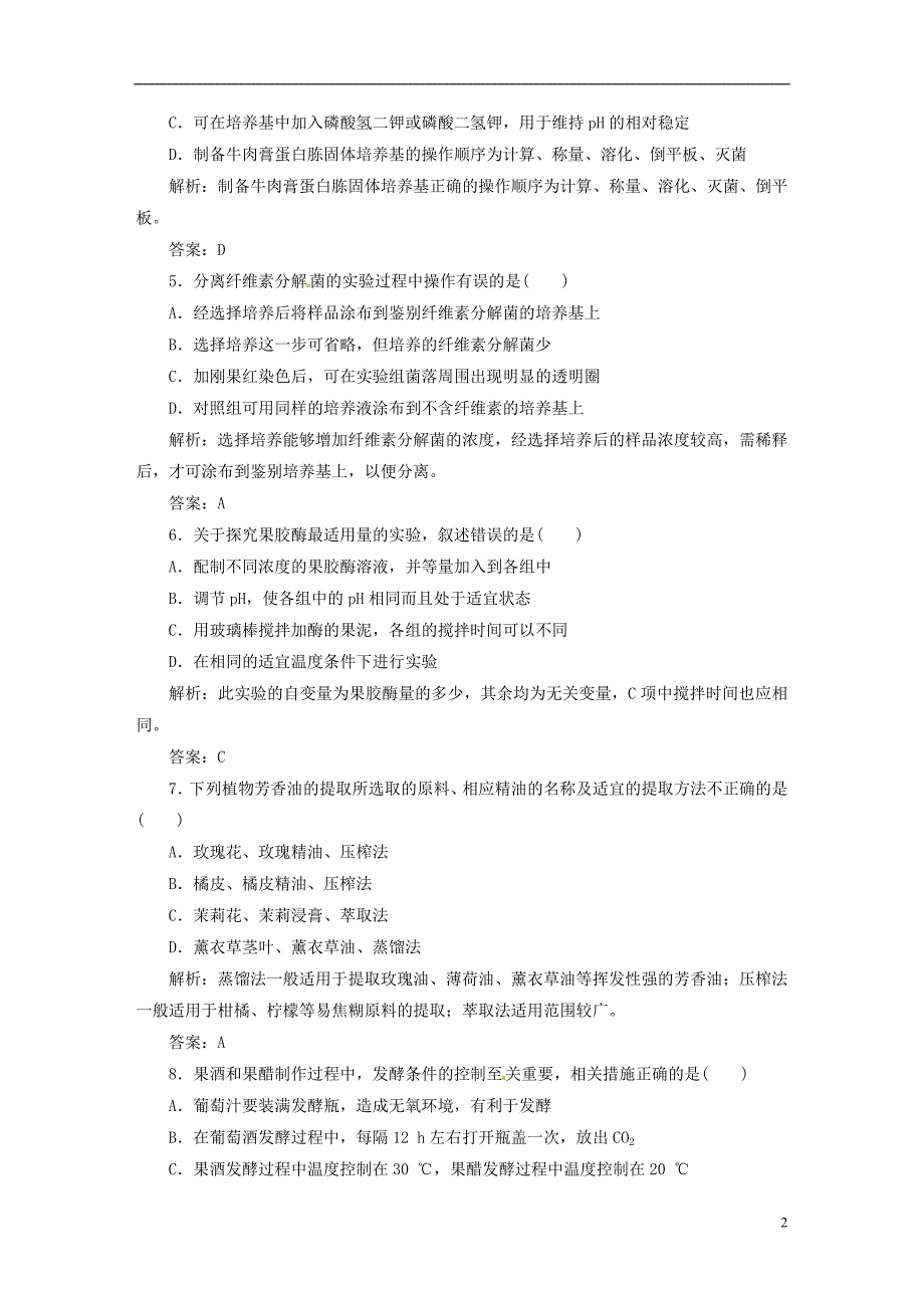 【三维设计】高中生物 阶段质量检测（七）新人教版选修1_第2页