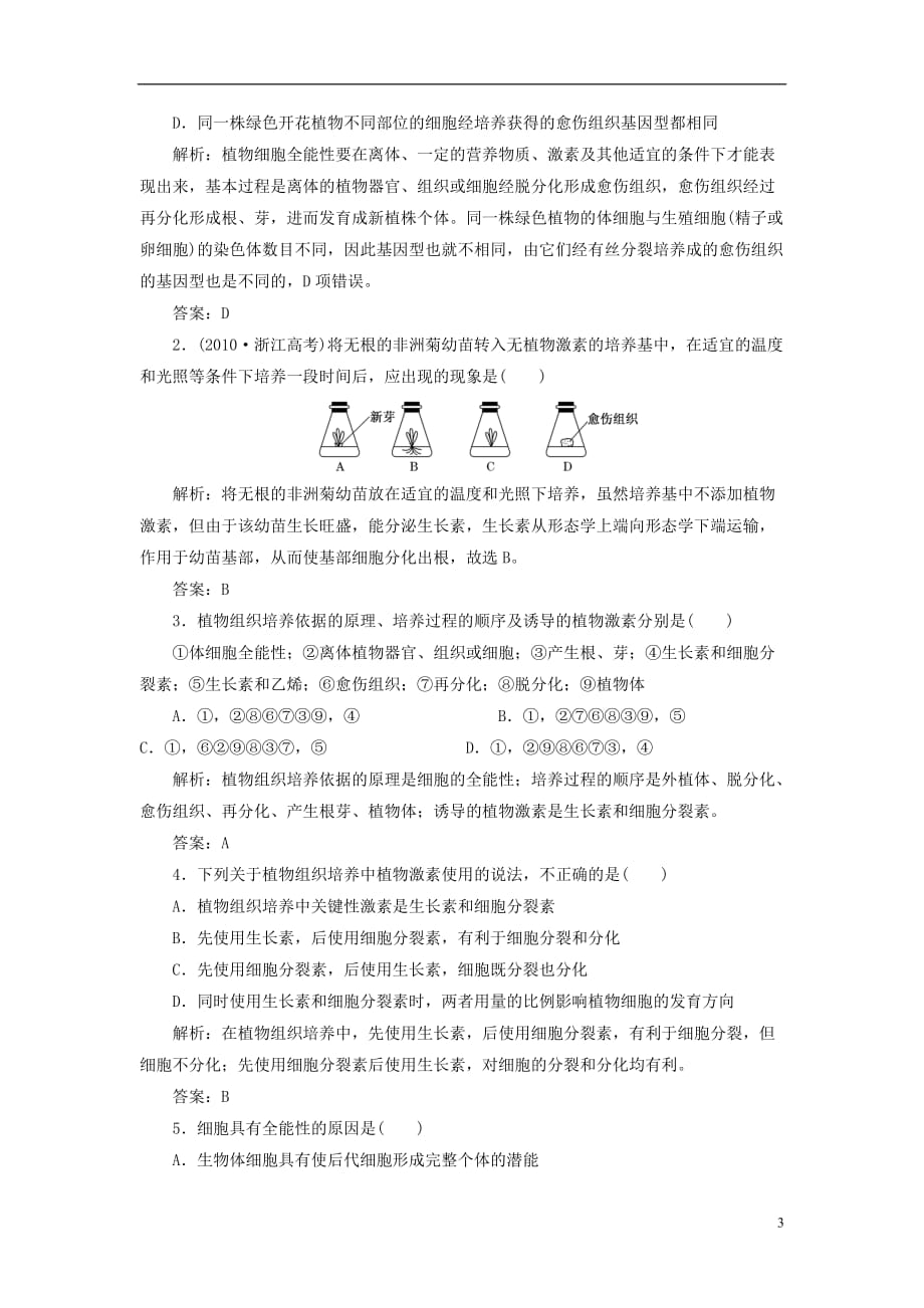 【三维设计】高中生物 第1部分 专题3 课题1 菊花的组织培养应用创新演练 新人教版选修1_第3页