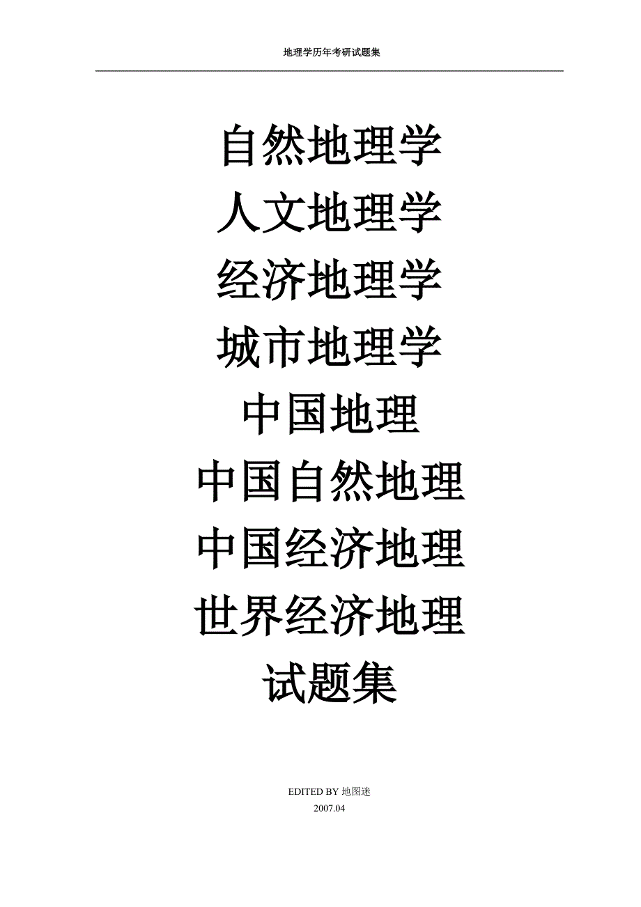 地理考研真题集合_第1页